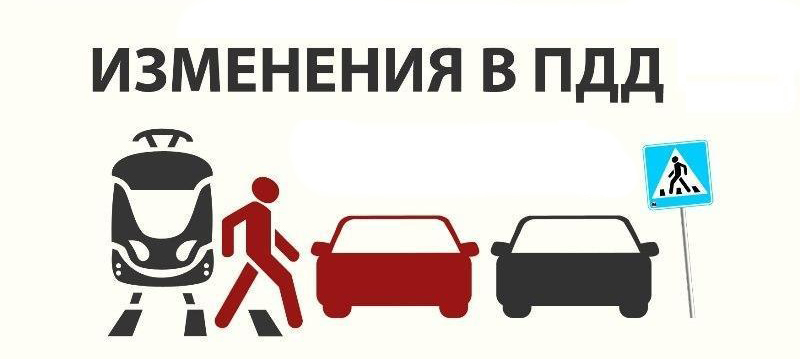 Изменения в ПДД с 2021 года